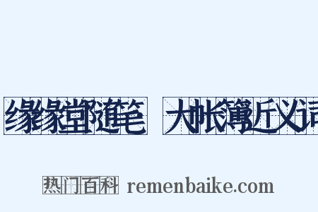 缘缘堂随笔·大帐簿近义词是什么意思的图片